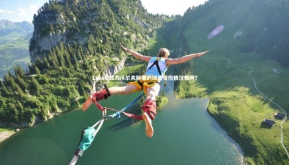 1xbet-效力沃尔夫斯堡的球员受伤情况如何？