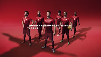 1xbet-热刺客场险胜女王公园巡游者，保住前四席位，热刺球馆