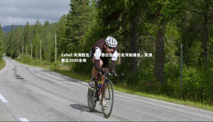 1xbet-天海胜出：天津泰达主场力克河南建业，天津泰达2020主场