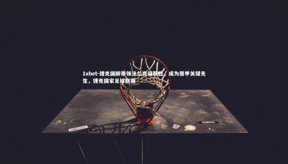 1xbet-捷克国脚带领法兰克福取胜，成为德甲关键先生，捷克国家足球联赛