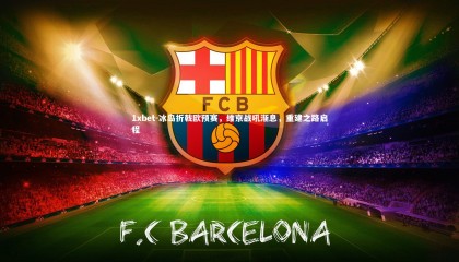 1xbet-冰岛折戟欧预赛，维京战吼渐息，重建之路启程