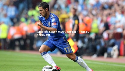 1xbet-沙尔克球迷齐声支持，队伍备战下一场比赛，沙尔克队主帅