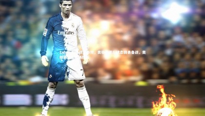 1xbet-教练战术奏效，奥格斯堡队状态回勇备战，奥格斯堡主客场球衣