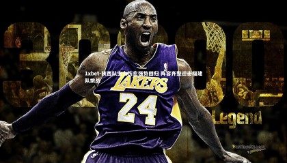 1xbet-陕西队主力伤愈强势回归 阵容齐整迎击福建队挑战