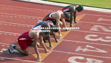 1xbet-卡佩罗点出米兰蜕变关键，阿莱格里铸就争冠之师，中锋短板待补