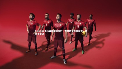 1xbet-马洛卡客场提前落败，开局堪忧急需调整，马洛卡主场