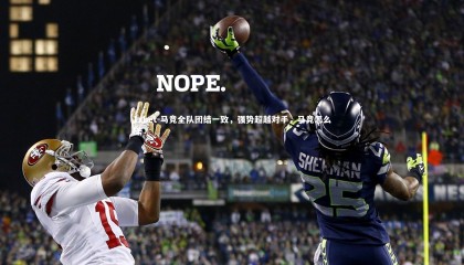 1xbet-马竞全队团结一致，强势超越对手，马竞怎么样