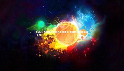 1xbet-西班牙人主场力克马洛卡 关键胜利提振保级士气