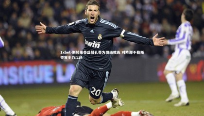 1xbet-斯帕莱蒂盛赞孔蒂为顶级教练 对阵那不勒斯誓言全力以赴