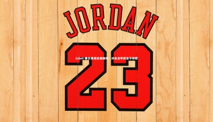 1xbet-里尔再现逆袭精神，冲击法甲榜首不停歇