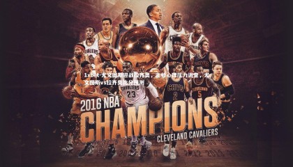 1xbet-尤文图斯迎战拉齐奥，主帅心理压力调查，尤文图斯vs拉齐奥比分预测