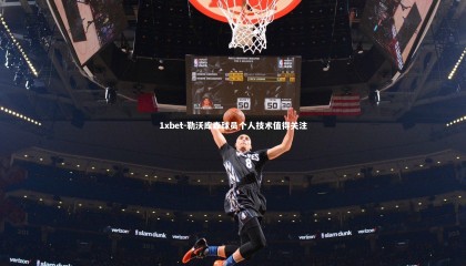 1xbet-勒沃库森球员个人技术值得关注