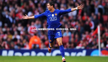 1xbet-梅斯惜败巴斯蒂亚，积分跌至中游，梅斯ds