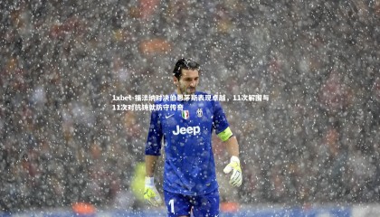 1xbet-福法纳对决伯恩茅斯表现卓越，11次解围与11次对抗铸就防守传奇