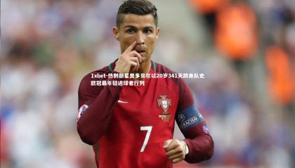 1xbet-热刺新星奥多贝尔以20岁341天跻身队史欧冠最年轻进球者行列