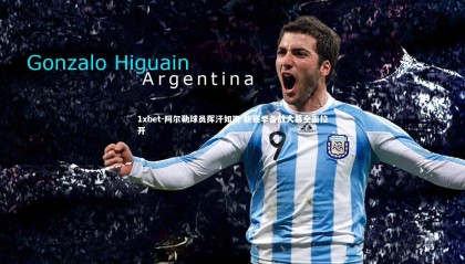 1xbet-阿尔勒球员挥汗如雨 新赛季备战大幕全面拉开