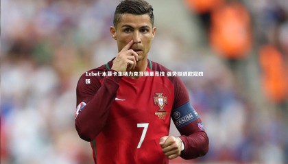 1xbet-本菲卡主场力克马德里竞技 强势挺进欧冠四强