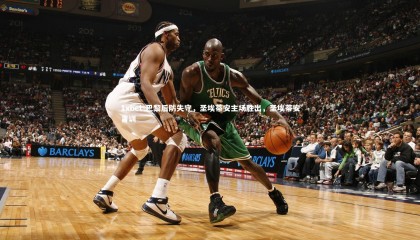 1xbet-巴黎后防失守，圣埃蒂安主场胜出，圣埃蒂安青训