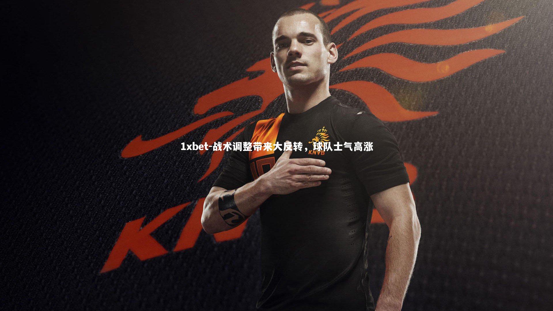 战术调整带来大反转,球队士气高涨