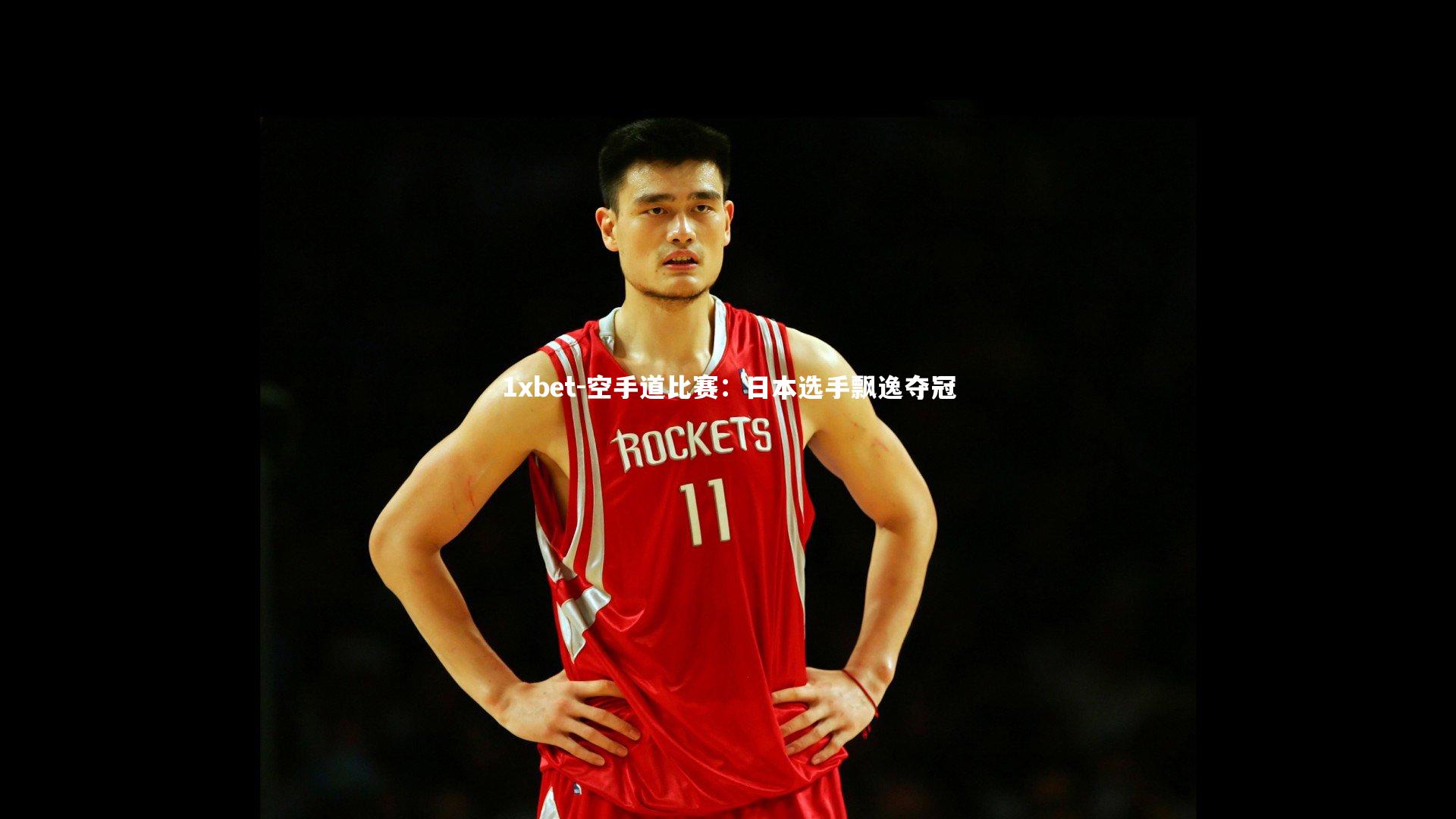 1xbet-空手道比赛：日本选手飘逸夺冠