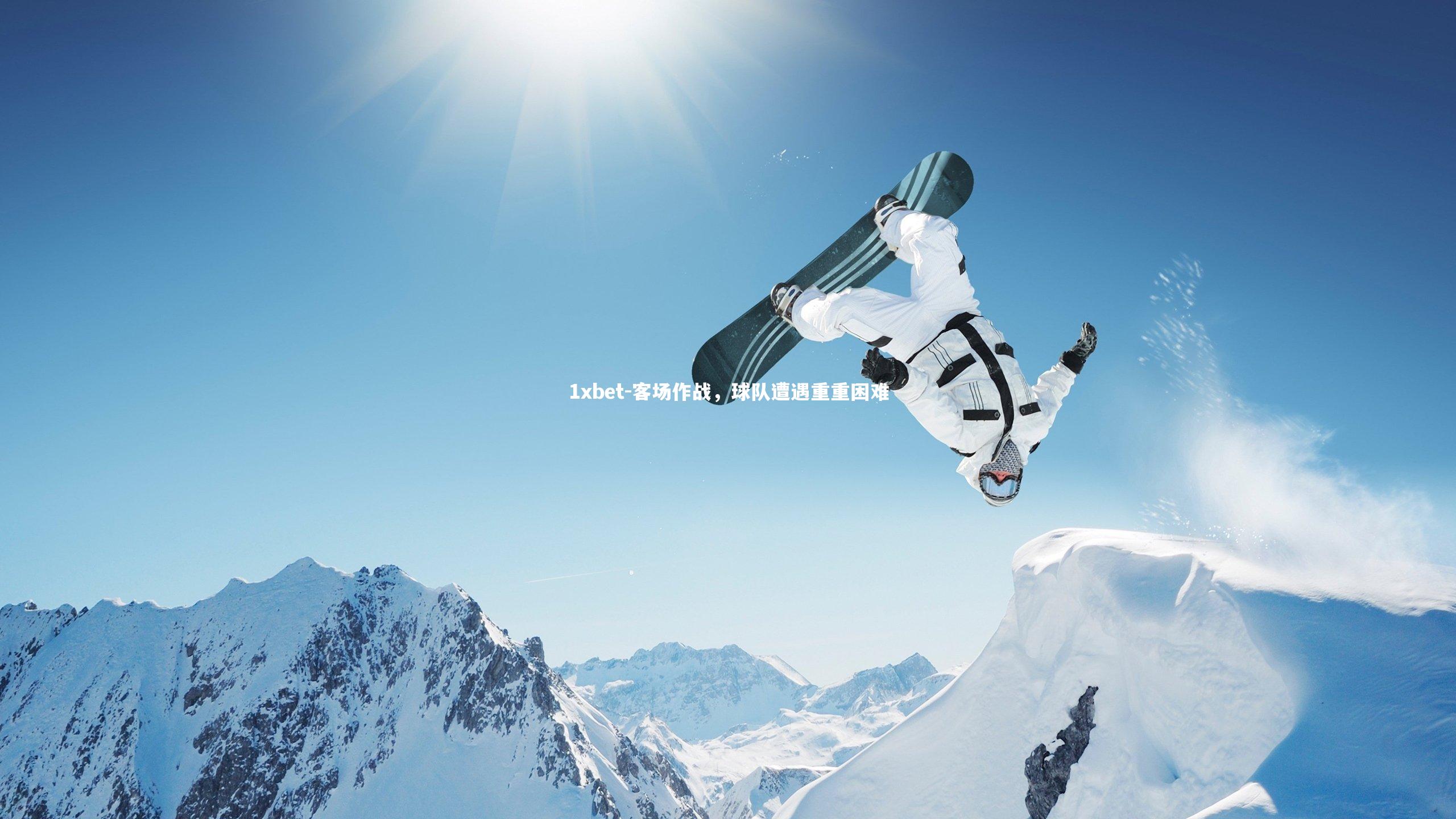 客场作战,球队遭遇重重困难