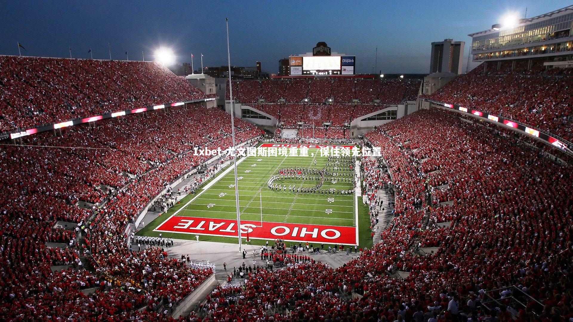 尤文图斯困境重重,保住领先位置