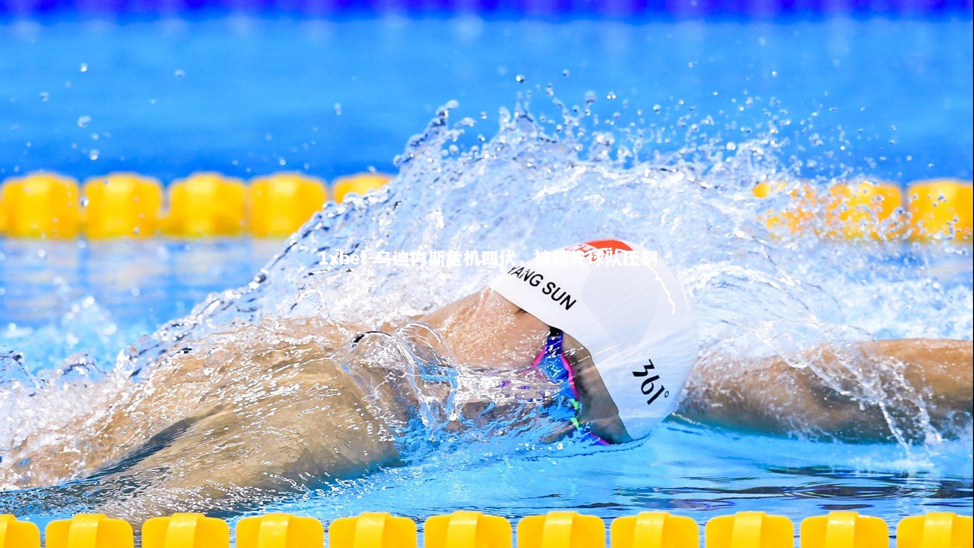 乌迪内斯危机四伏,被领先球队压制