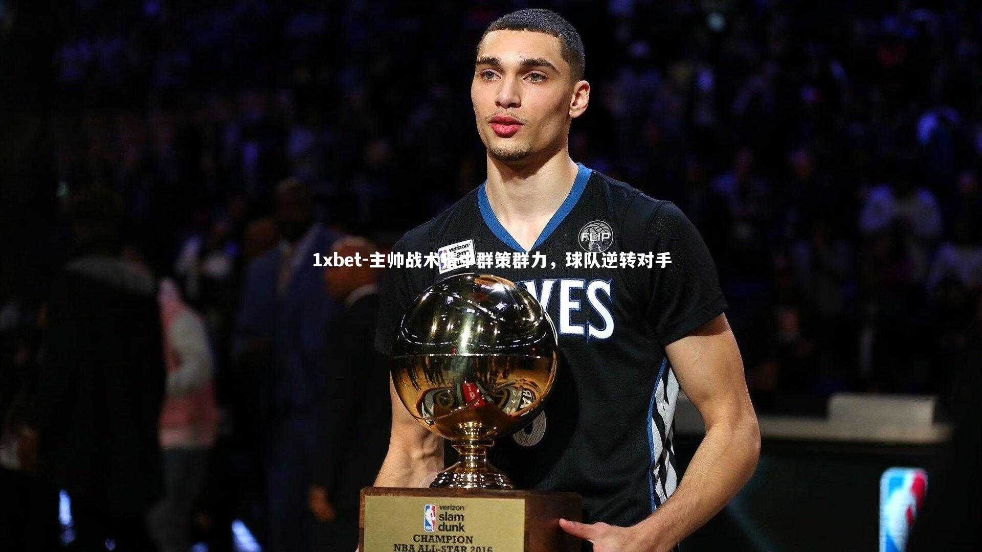 1xbet-主帅战术猜中群策群力，球队逆转对手