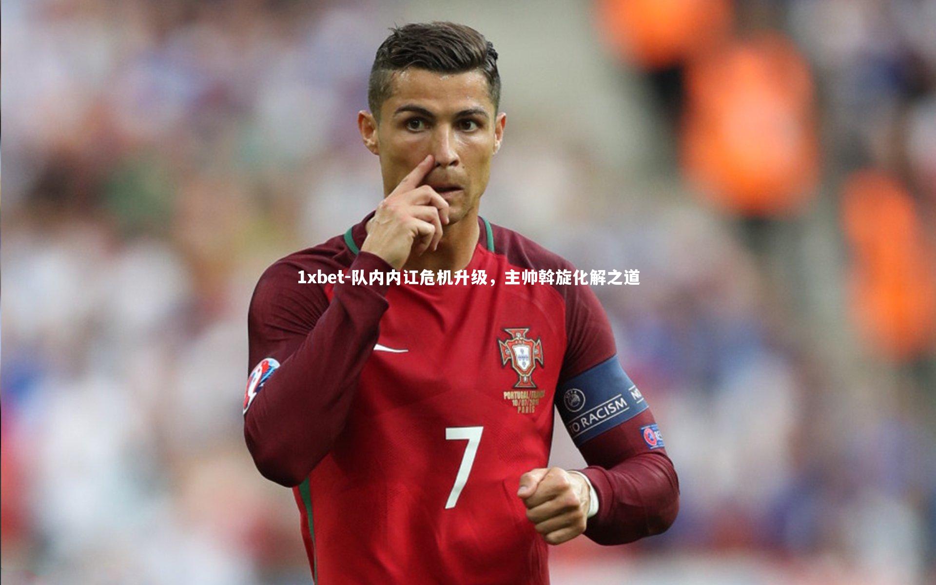 1xbet-队内内讧危机升级，主帅斡旋化解之道