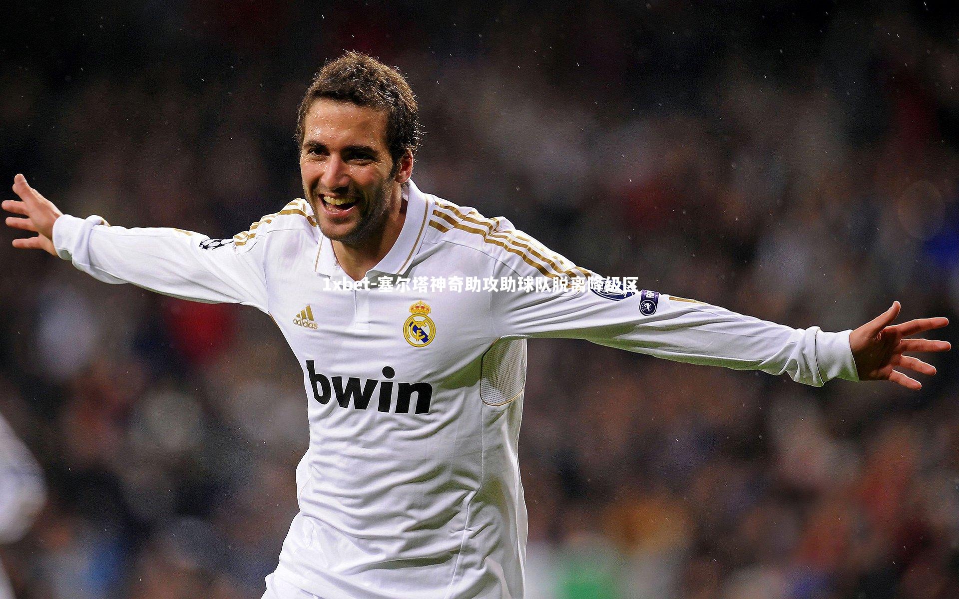 塞尔塔神奇助攻助球队脱离降级区