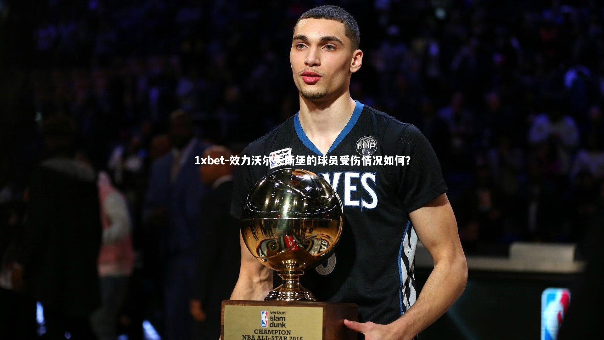 效力沃尔夫斯堡的球员受伤情况如何?