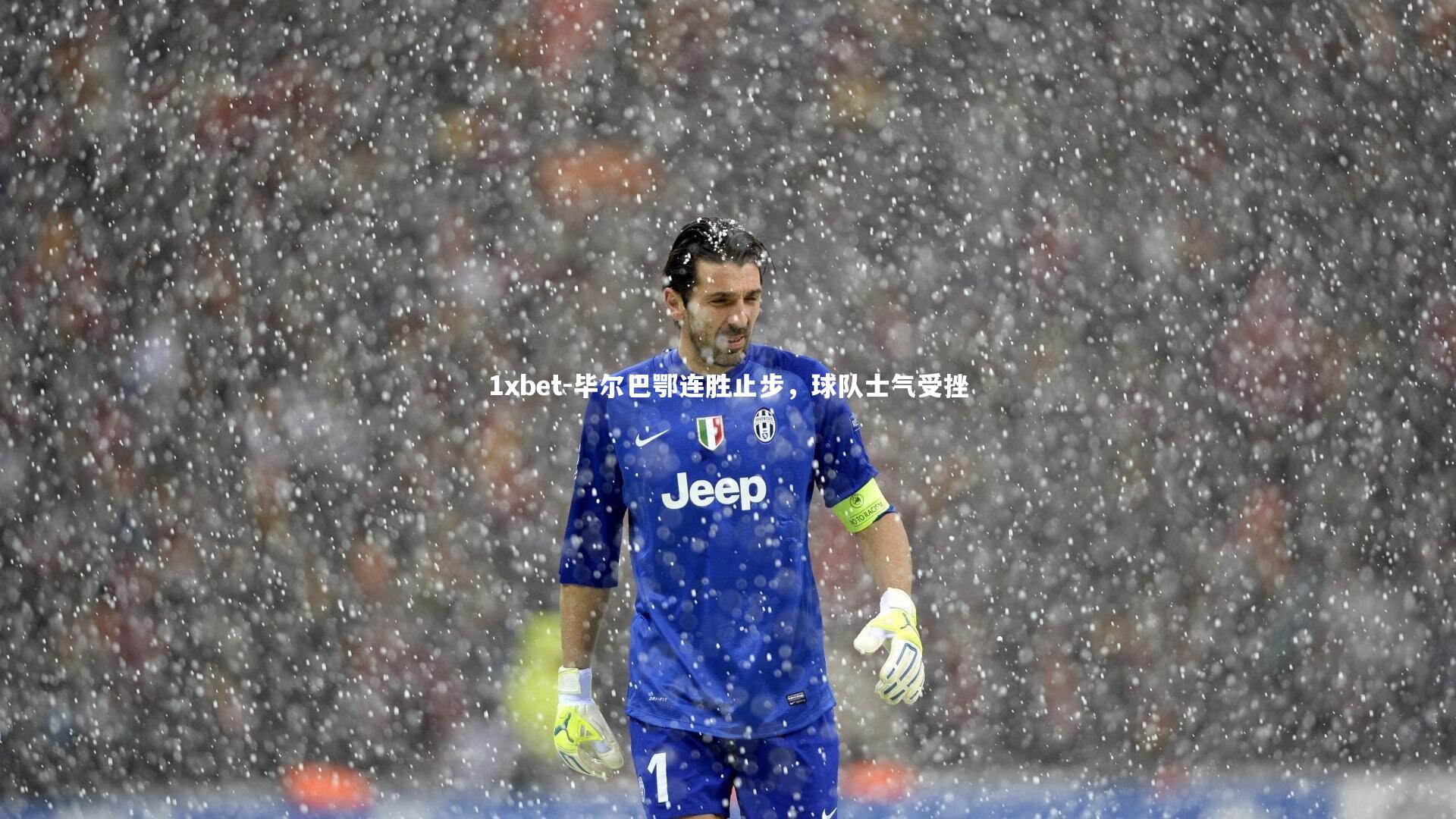 毕尔巴鄂连胜止步,球队士气受挫