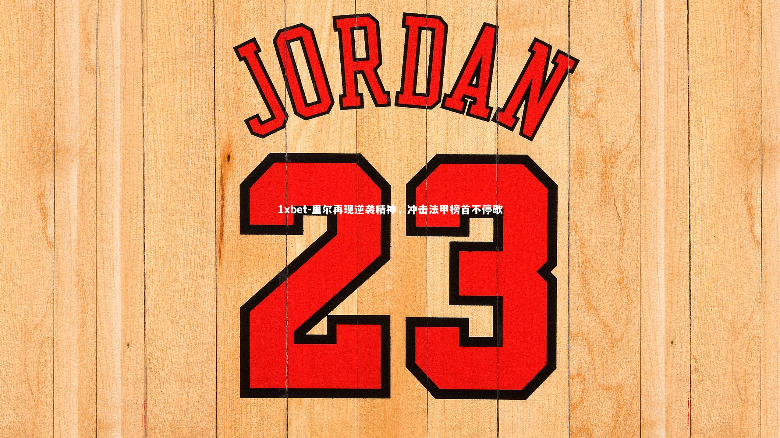 里尔再现逆袭精神,冲击法甲榜首不停歇