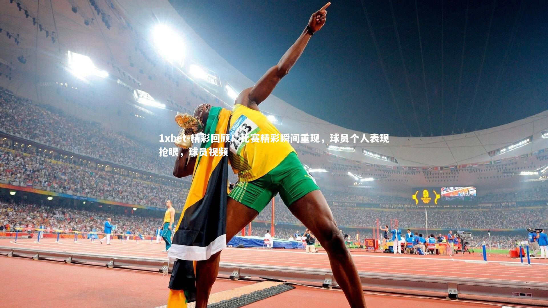 精彩回顾!比赛精彩瞬间重现,球员个人表现抢眼,球员视频