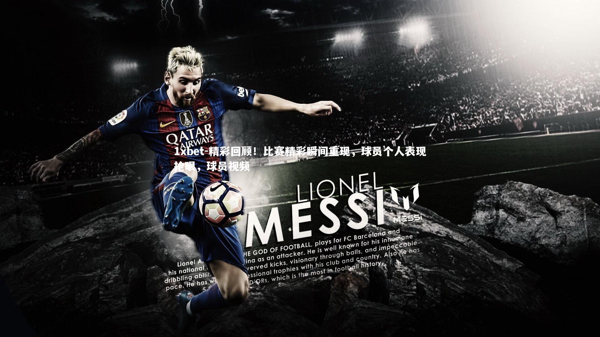 精彩回顾!比赛精彩瞬间重现,球员个人表现抢眼,球员视频