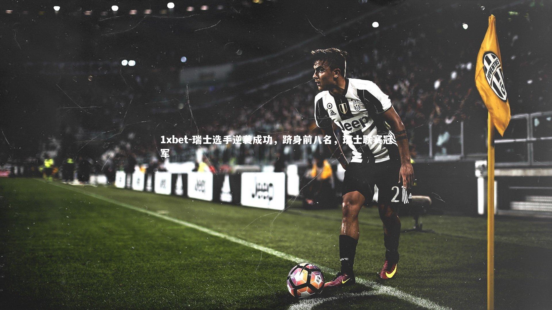 瑞士选手逆袭成功,跻身前八名,瑞士联赛冠军