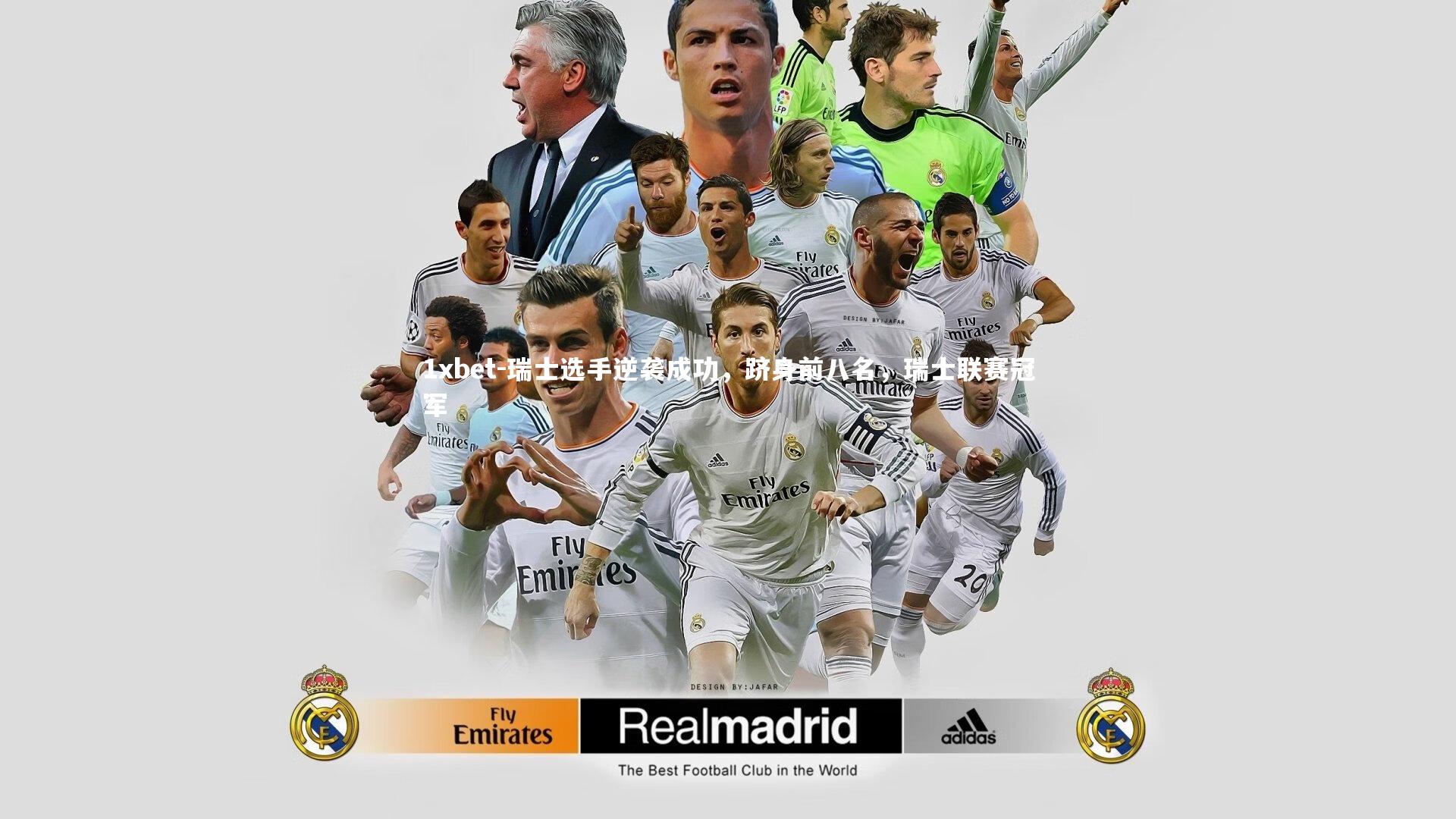 瑞士选手逆袭成功,跻身前八名,瑞士联赛冠军