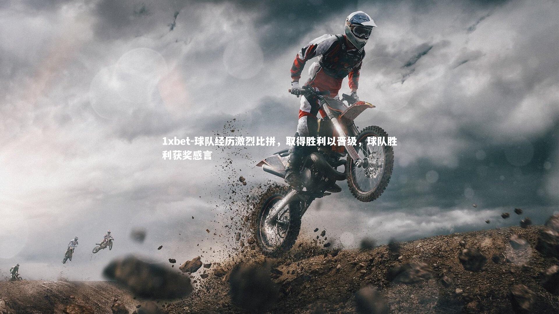 球队经历激烈比拼,取得胜利以晋级,球队胜利获奖感言