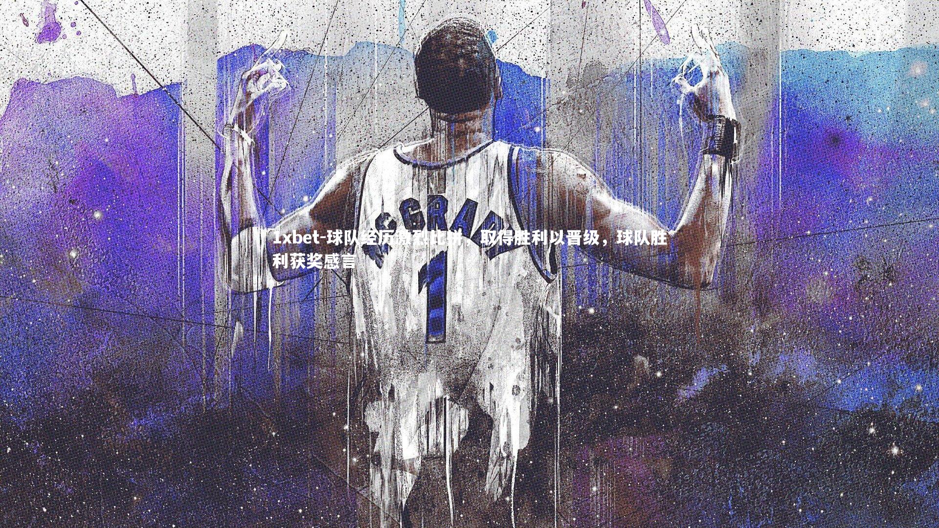 球队经历激烈比拼,取得胜利以晋级,球队胜利获奖感言