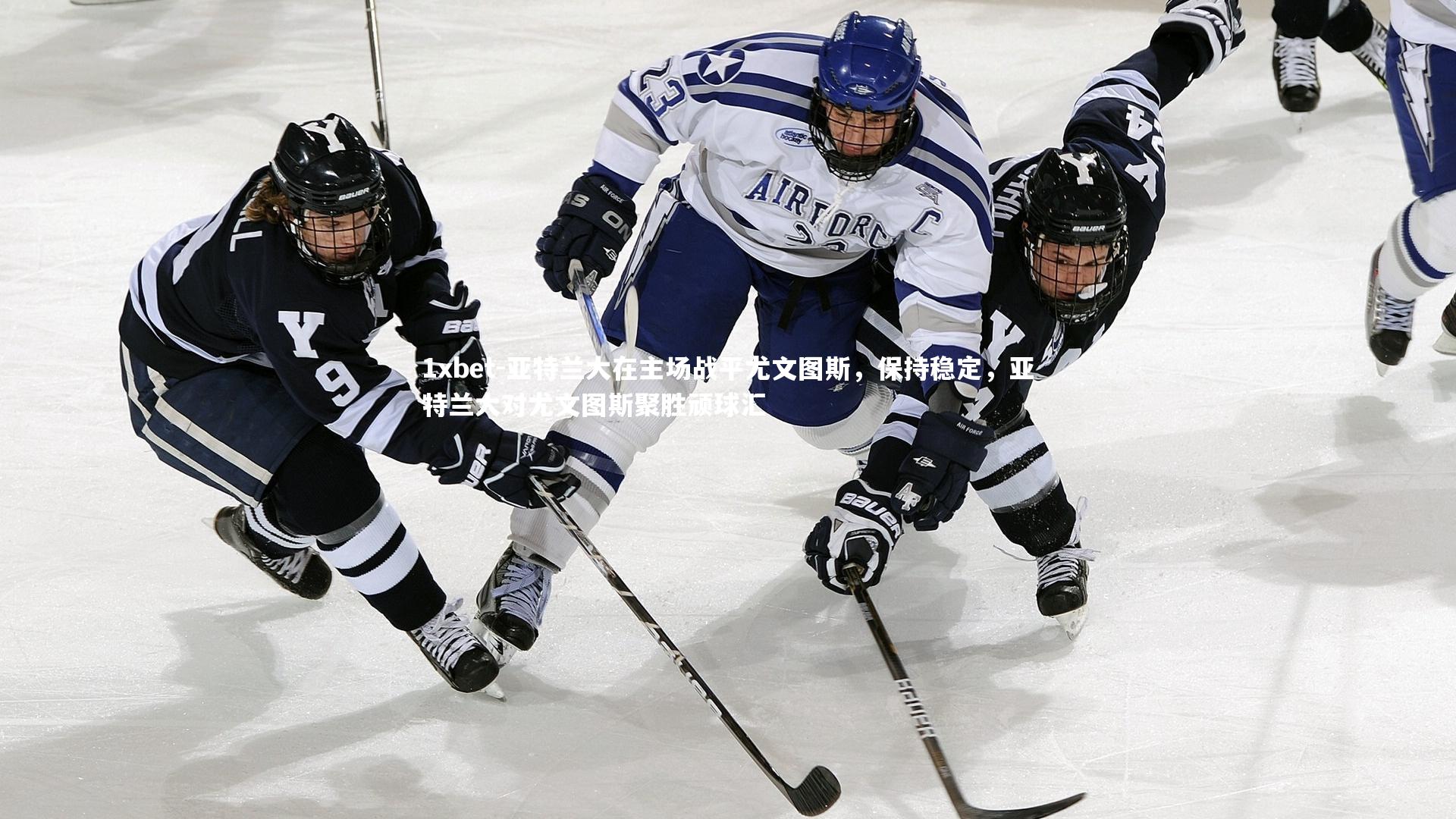 亚特兰大在主场战平尤文图斯,保持稳定,亚特兰大对尤文图斯聚胜顽球汇
