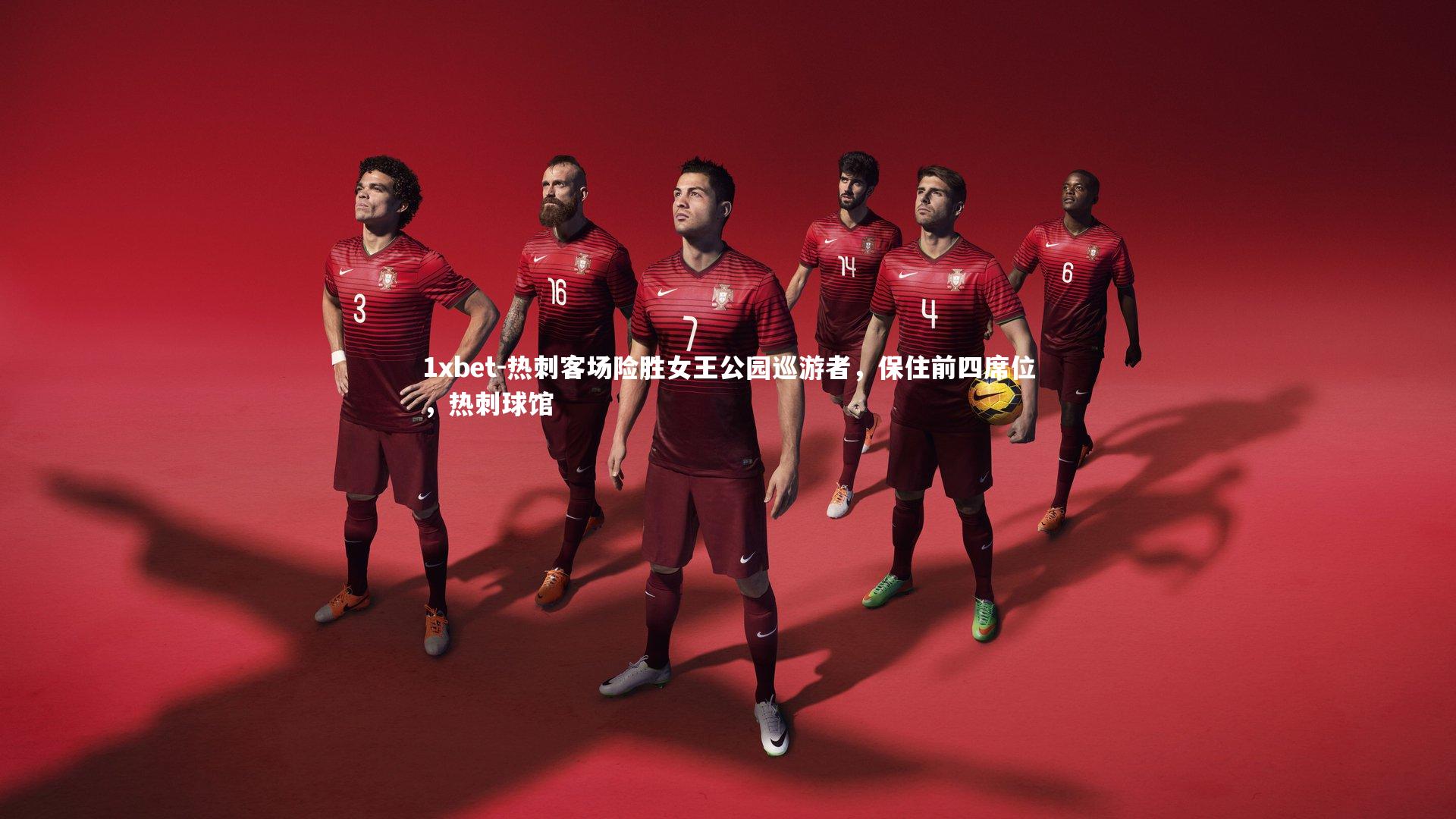 热刺客场险胜女王公园巡游者,保住前四席位,热刺球馆