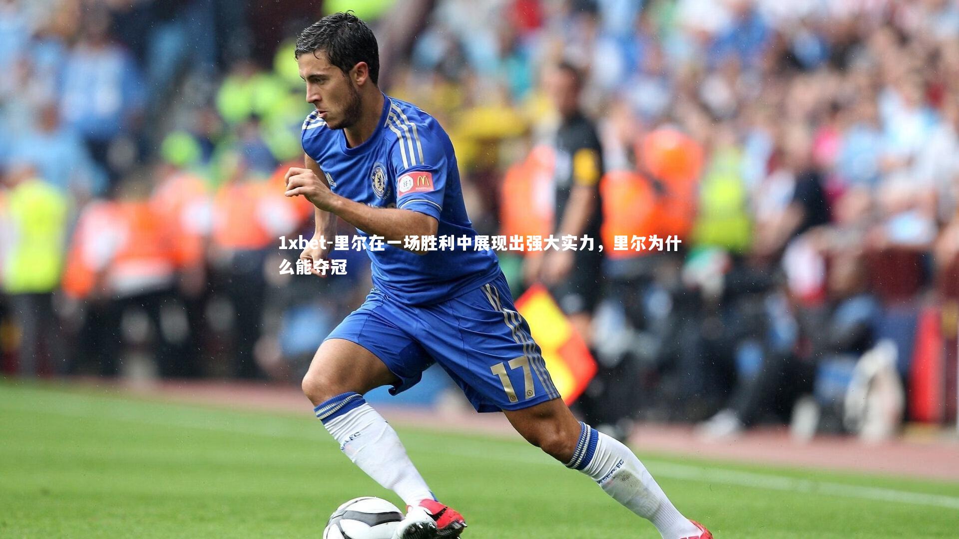 里尔在一场胜利中展现出强大实力,里尔为什么能夺冠