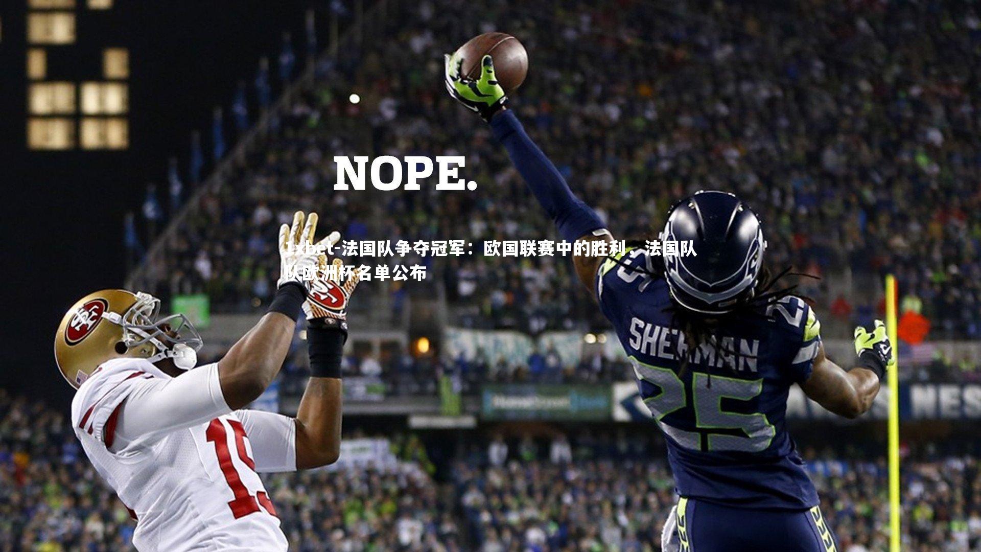 法国队争夺冠军:欧国联赛中的胜利,法国队队欧洲杯名单公布