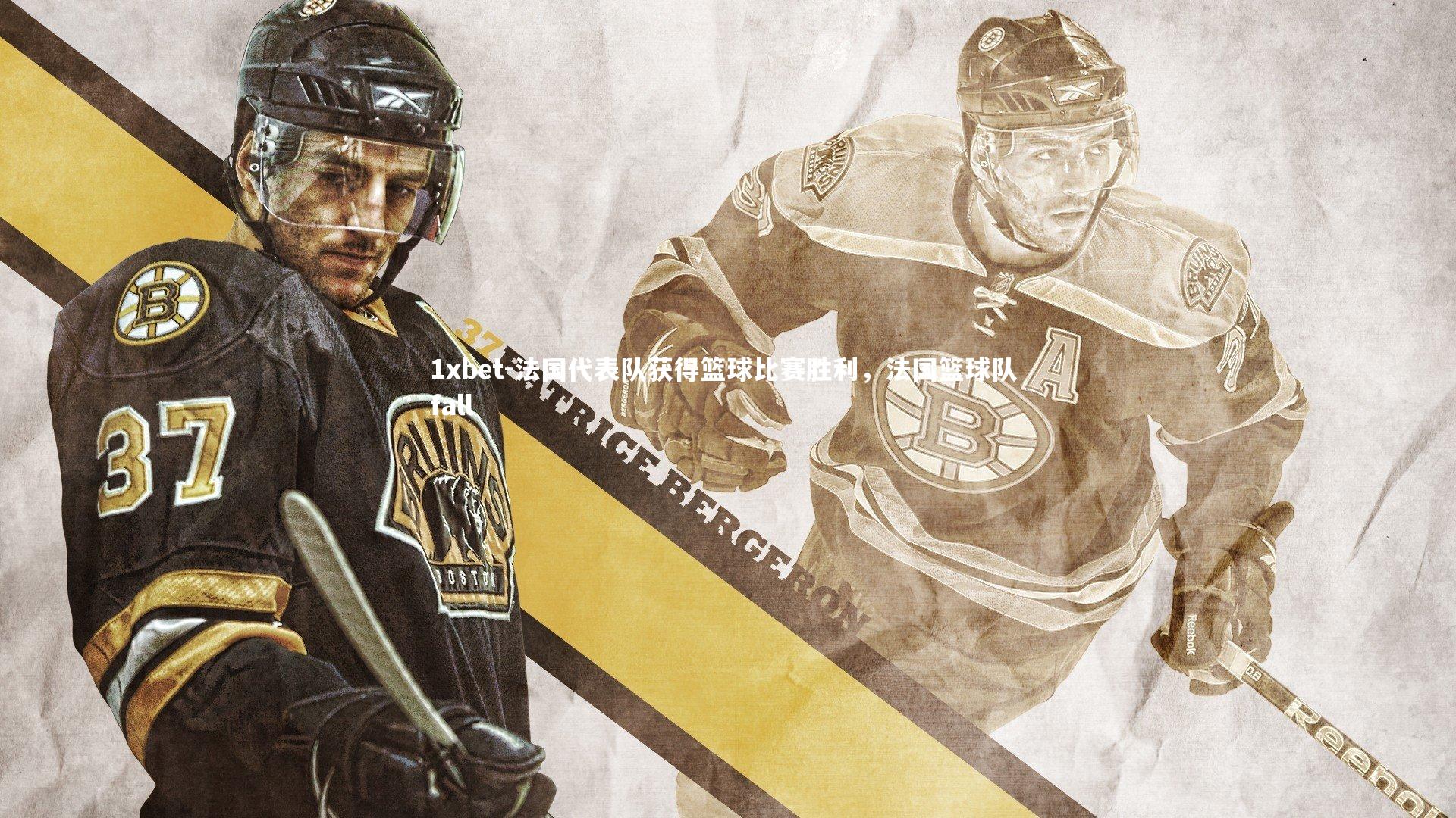 法国代表队获得篮球比赛胜利，法国篮球队 fall