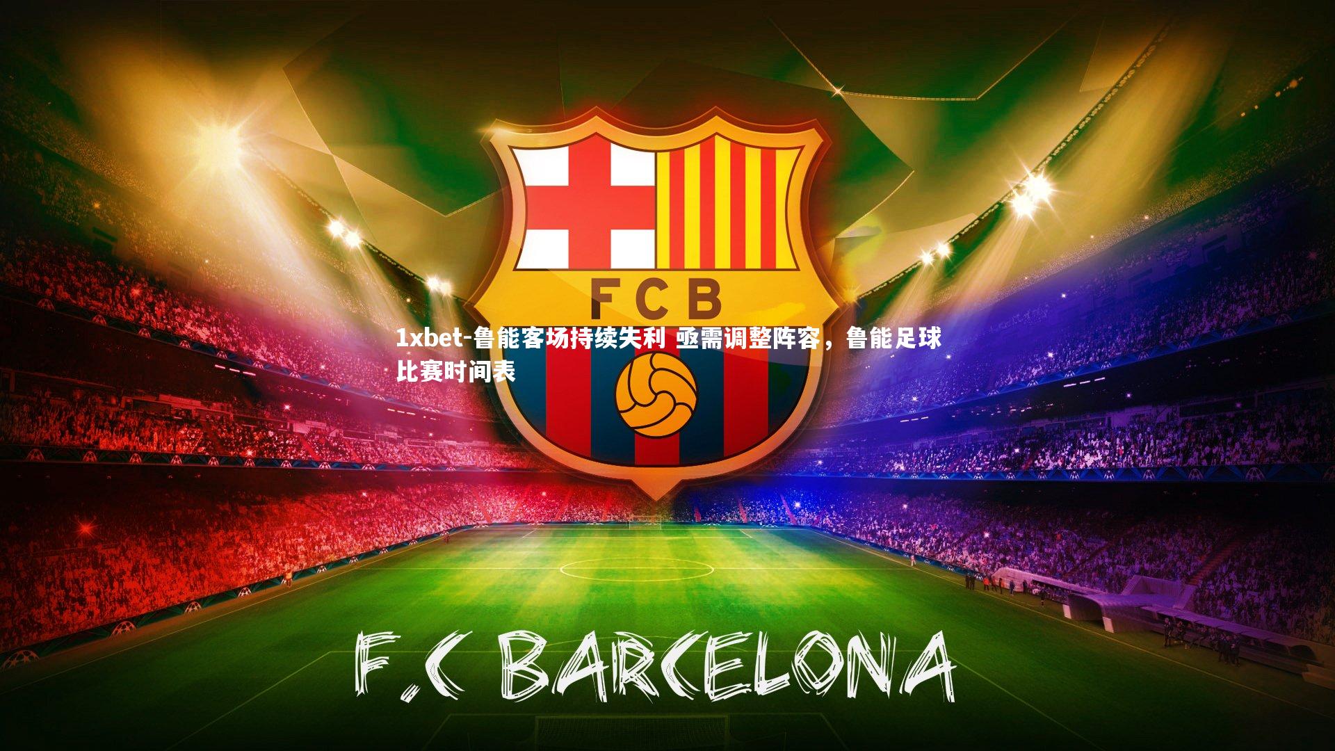 鲁能客场持续失利 亟需调整阵容，鲁能足球比赛时间表