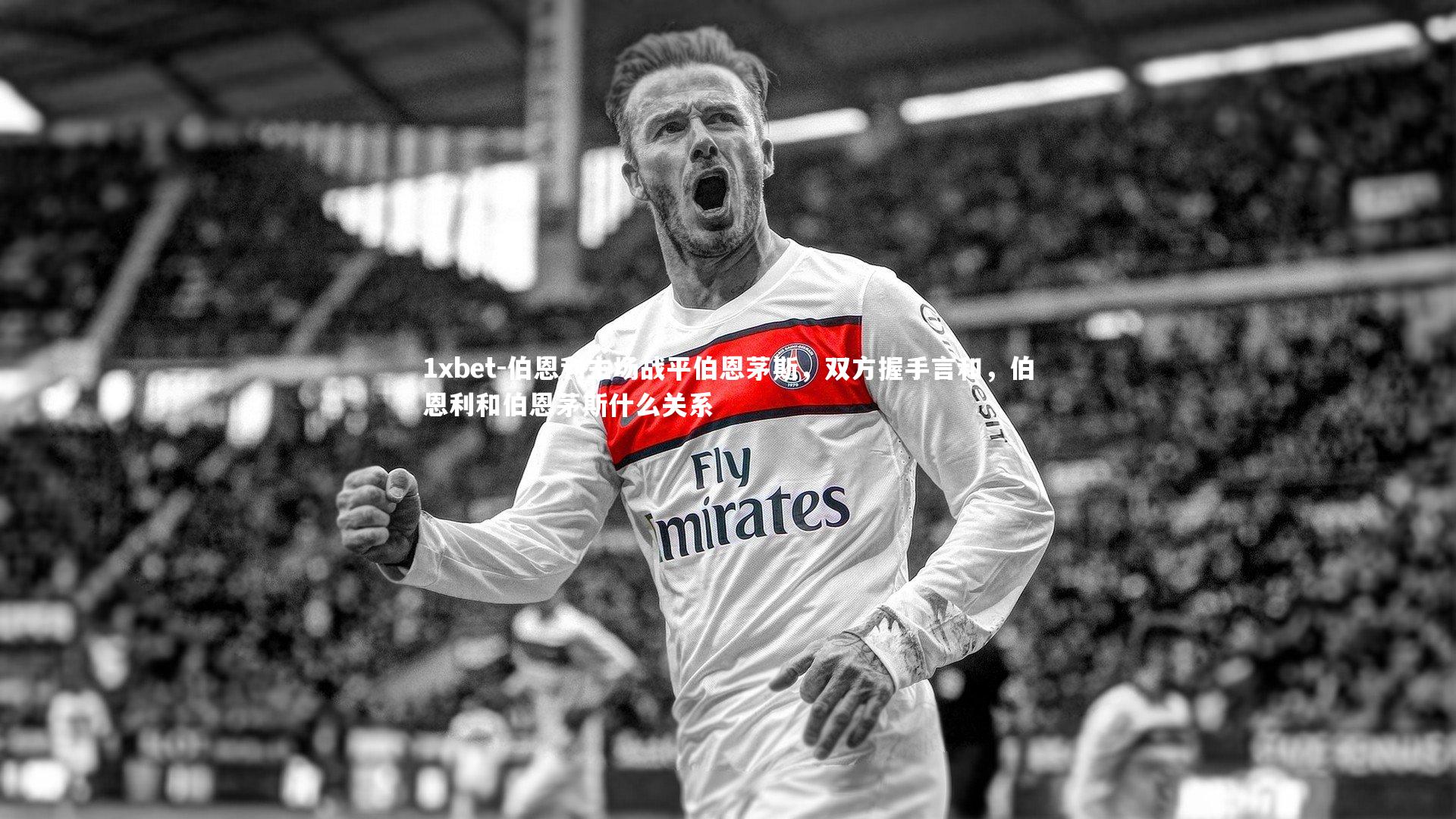 伯恩利主场战平伯恩茅斯,双方握手言和,伯恩利和伯恩茅斯什么关系