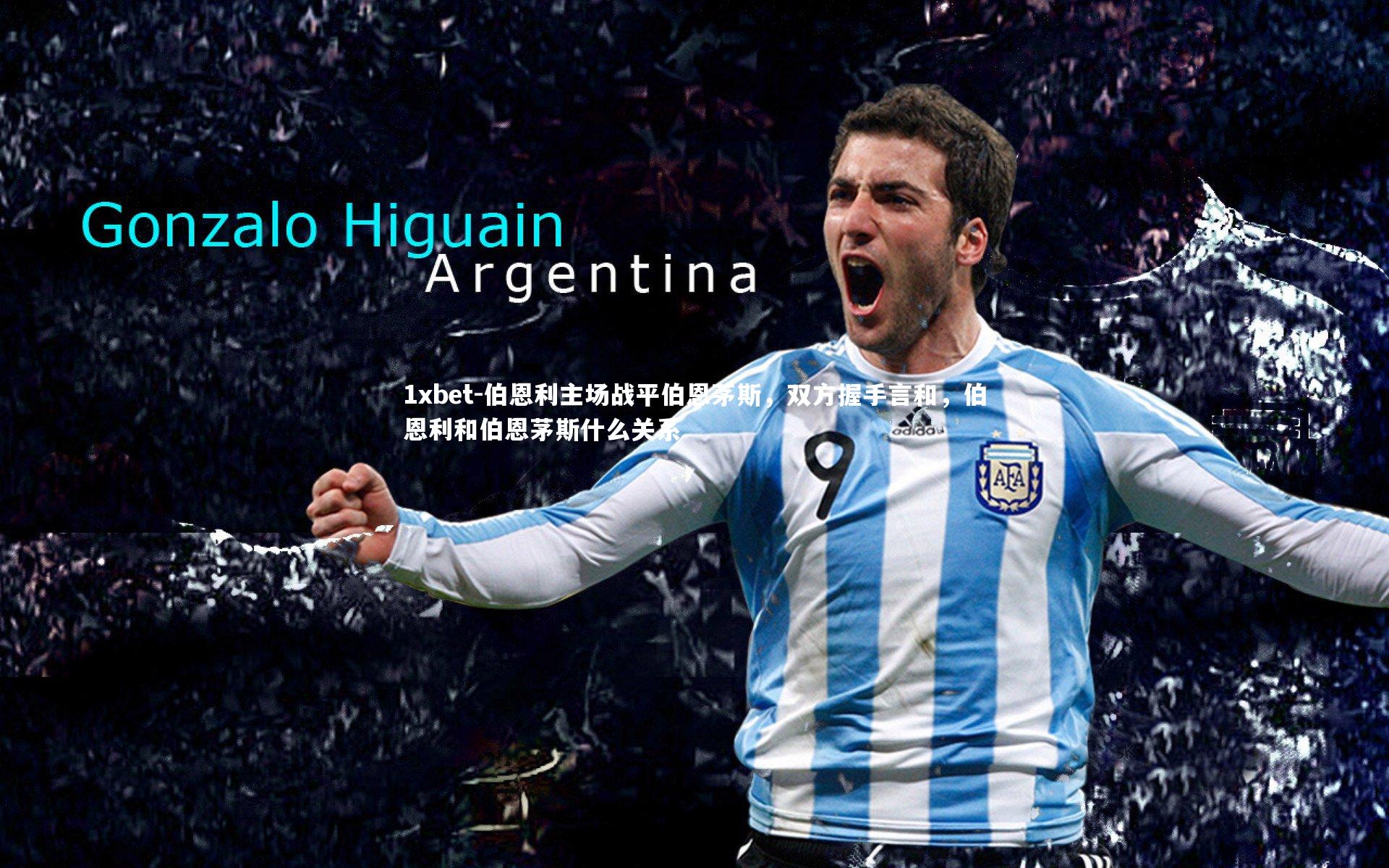 伯恩利主场战平伯恩茅斯,双方握手言和,伯恩利和伯恩茅斯什么关系