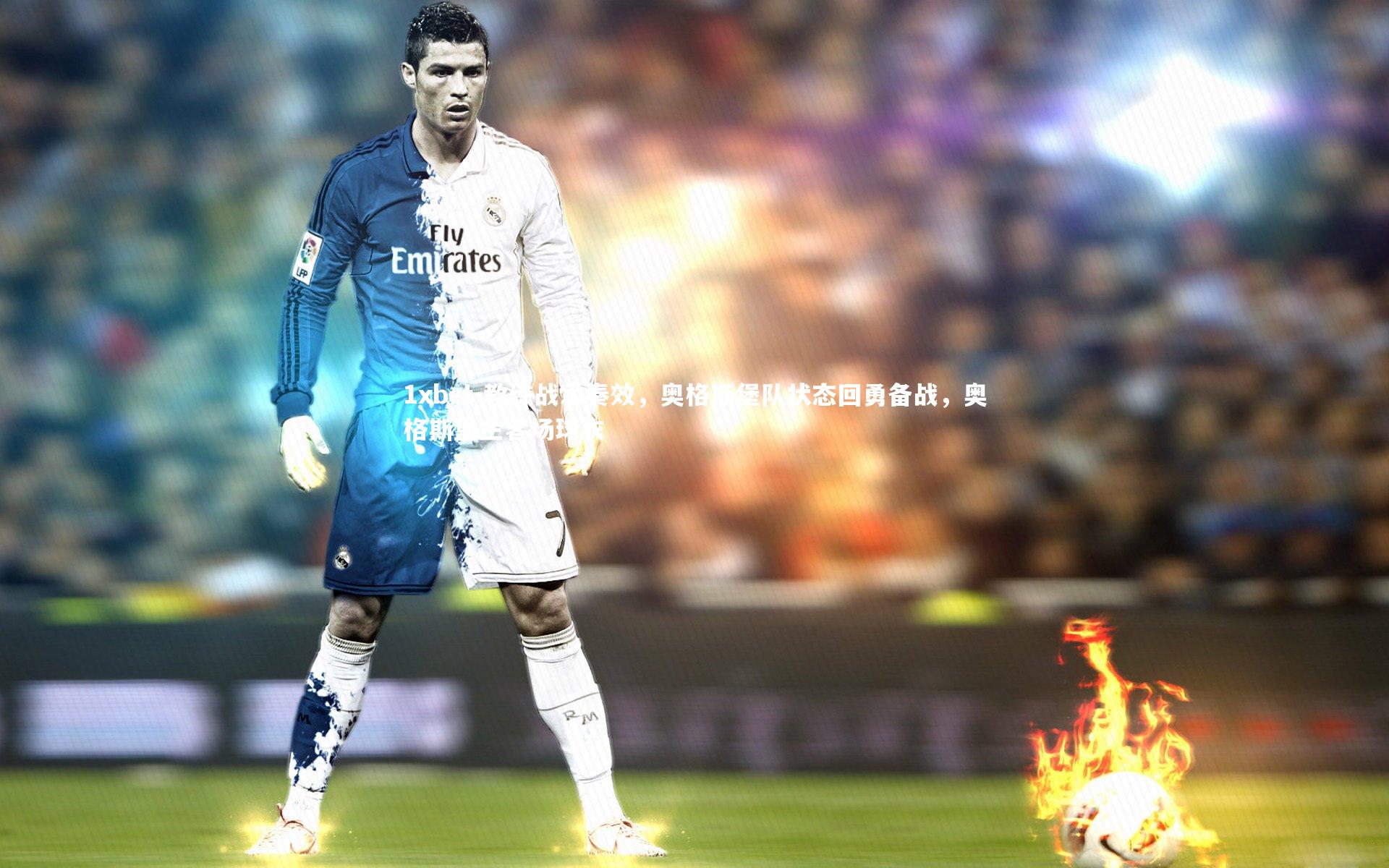 教练战术奏效,奥格斯堡队状态回勇备战,奥格斯堡主客场球衣