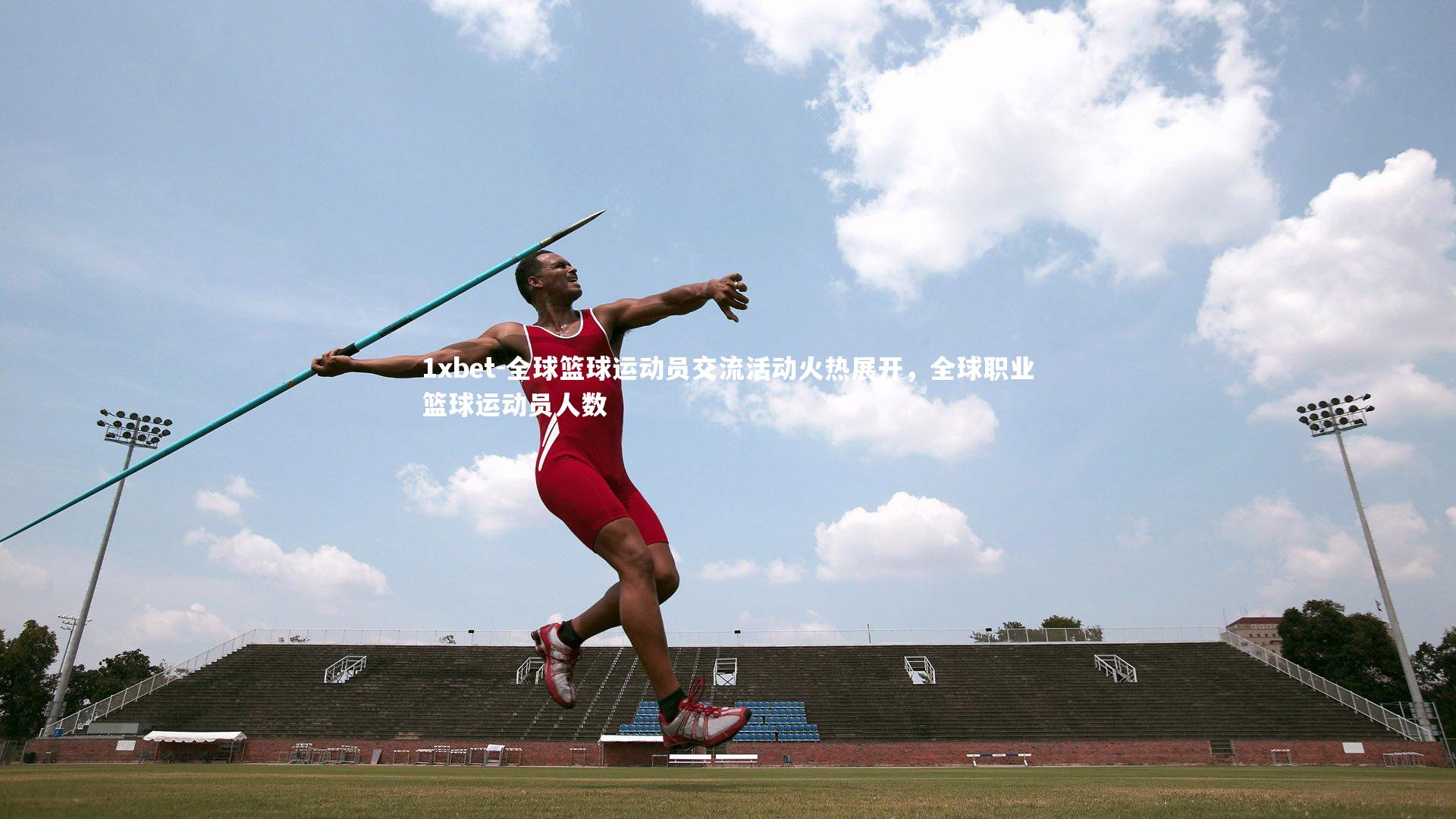 全球篮球运动员交流活动火热展开,全球职业篮球运动员人数