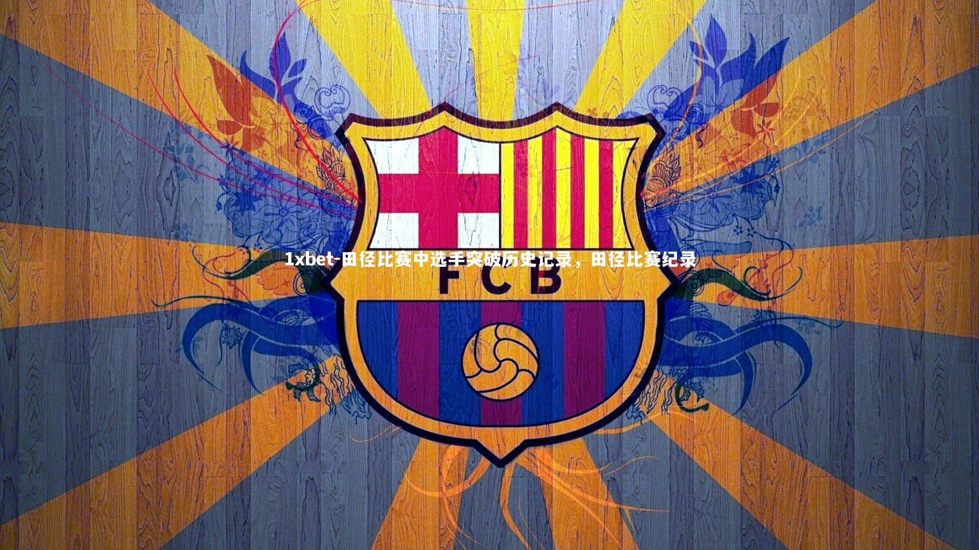 田径比赛中选手突破历史记录,田径比赛纪录